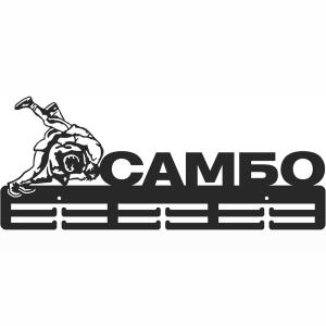 Купить Медальница Самбо серия Стандарт в Комсомольске-на-Амуре 