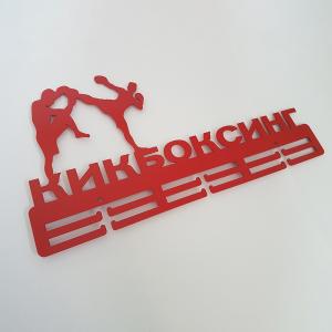 Купить Медальница Кикбоксинг серия Стандарт в Комсомольске-на-Амуре 