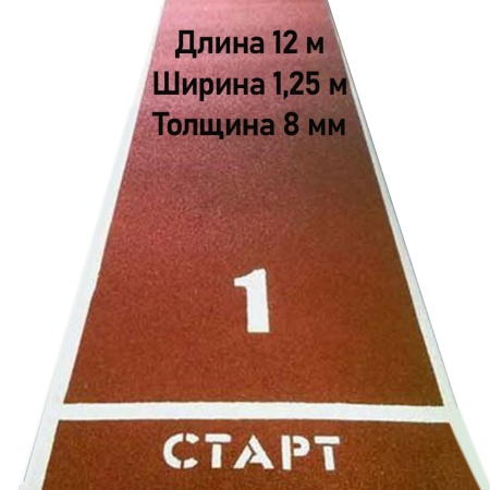 Купить Дорожка для разбега 12 м х 1,25 м. Толщина 8 мм в Комсомольске-на-Амуре 