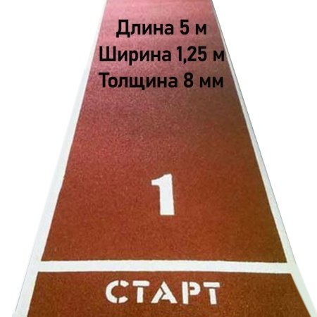 Купить Дорожка для разбега 5 м х 1,25 м. Толщина 8 мм в Комсомольске-на-Амуре 